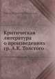 Критическая литература о произведениях гр. А.К. Толстого, Н.Ф. Денисюк 