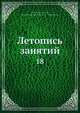 Летопись занятий 18, Коллектив авторов 