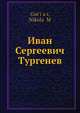 Иван Сергеевич Тургенев, Н.М. Гутияр 