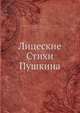 Лицеские Стихи Пушкина, Коллектив авторов 