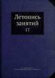 Летопись занятий 17, Коллектив авторов 