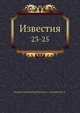 Известия. 23-25, Коллектив авторов 