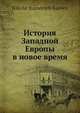 История Западной Европы в новое время, Н.И. Кареев 