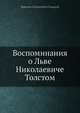 Воспоминания о Льве Николаевиче Толстом, М.А. Горький 