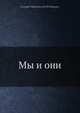 Мы и они, Г.В. Плеханов 