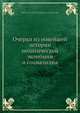 Очерки из новейшей истории политической экономии и социализма, М.И. Туган-Барановский 