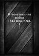 Отечественная война 1812 года: Отд. 1., Коллектив авторов 