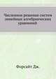Численное решение систем линейных алгебраических уравнений, Форсайт Дж. 