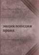 энциклопедия права, Е.Н. Трубецкой 