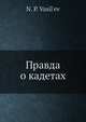 Правда о кадетах, Н.П. Васильев 
