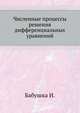 Численные процессы решения дифференциальных уравнений, Бабущка И., Витасек Э., Прагер М. 