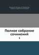 Полное собрание сочинений. Том 1, Радищев Александр, Каллаш В.В. 