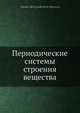 Периодические системы строения вещества, Н.А. Морозов 