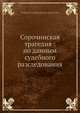Сорочинская трагедия: по данным судебного разследования, Владимир Короленко 