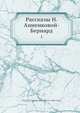 Рассказы Н. Анненковой-Бернард, Н.П. Анненкова-Бернард 
