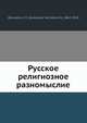 Русское религиозное разномыслие, А.К. Бороздин 