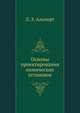 Основы проектирования химических установок, Л. З. Альперт 