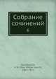 Собрание сочинений. Том 6, В.М. Дорошевич 