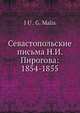 Севастопольские письма Н.И. Пирогова: 1854-1855, Ю.Г. Малис 