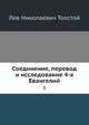 Соединение, перевод и исследование 4-х Евангелий, Л.Н. Толстой 