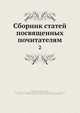 Сборник статей посвященных почитателям, В.И. Ламанский 