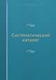 Систематический каталог, А. Новицкий 