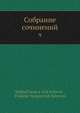 Собрание сочинений, М.С. Соловьев 