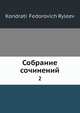 Собрание сочинений, К.Ф. Рылеев 