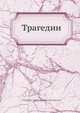 Трагедии, В.А. Озеров 