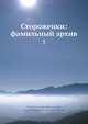 Стороженки: фамильный архив, В. Л. Модзалевский 
