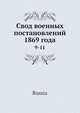 Свод военных постановлений 1869 года, Коллектив авторов 