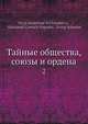 Тайные общества, союзы и ордена. Том 2, Шустер Георг 