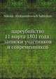 цареубийство 11 марта 1801 года: записки участников и современников, Н. А. Саблуков 