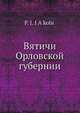 Вятичи Орловской губернии, П.И. Якобий 