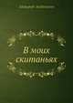 В моих скитаньях, А. Амфитеатров 