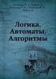 Логика. Автоматы. Алгоритмы, Айзерман М. А.,Гусев Л. А.,Розоноэр Л. И.,Смирнова И. М.,Таль А. А. 