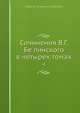 Сочинения В.Г. Бе линского в четырех томах, В. Г. Белинский 