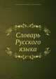 Словарь Русского языка, Коллектив авторов 