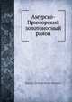 Амурско-Приморский золотоносный район, Коллектив авторов 