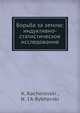 Борьба за землю: индуктивно-статистическое исследование, Качоровский К., Быковский Н. 