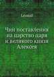 Чин поставления на царство царя и великого князя Алексея, Архимандрит Леонид 