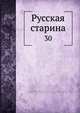 Русская старина, Коллектив авторов 