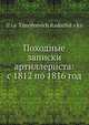 Походные записки артиллериста: с 1812 по 1816 год, И.Т. Радожицкий 