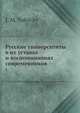 Русские университеты в их уставах и воспоминаниях современников, И.М. Соловьев 