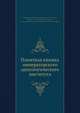 Памятная книжка императорского археологического института, Коллектив авторов 