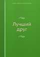 Лучший друг, А. Н. Будищев 