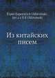 Из китайских писем, Е.Е. Ухтомский 