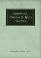Вавочка: Роман В Трех Частях, А. Вербитская 