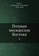 Полный месяцеслов Востока 1, Архиепископ Сергий 