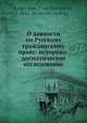 О давности по Русскому гражданскому праву: историко-догматическое исследование, И.Е. Енгельман 